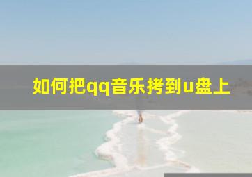 如何把qq音乐拷到u盘上