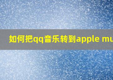 如何把qq音乐转到apple music