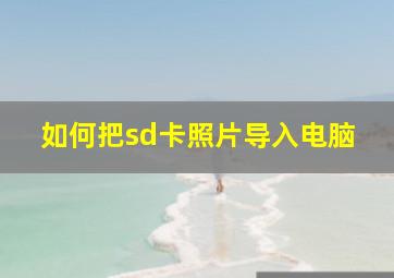 如何把sd卡照片导入电脑