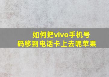 如何把vivo手机号码移到电话卡上去呢苹果