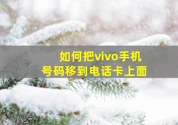 如何把vivo手机号码移到电话卡上面