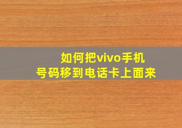 如何把vivo手机号码移到电话卡上面来