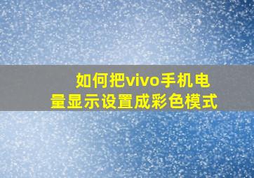 如何把vivo手机电量显示设置成彩色模式