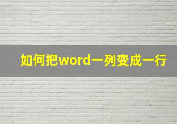 如何把word一列变成一行