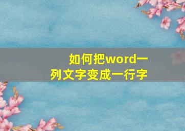 如何把word一列文字变成一行字