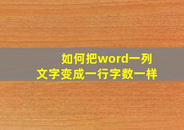 如何把word一列文字变成一行字数一样