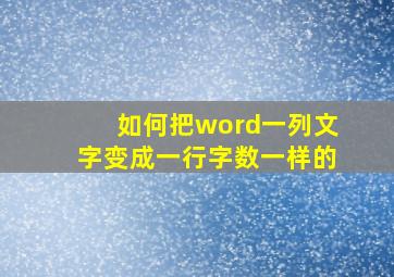 如何把word一列文字变成一行字数一样的