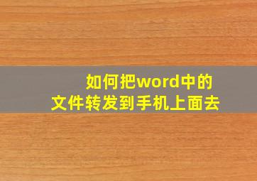 如何把word中的文件转发到手机上面去