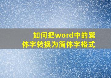 如何把word中的繁体字转换为简体字格式