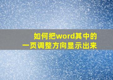 如何把word其中的一页调整方向显示出来