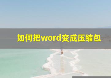 如何把word变成压缩包