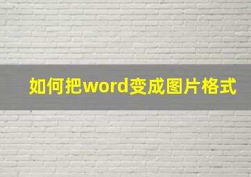 如何把word变成图片格式