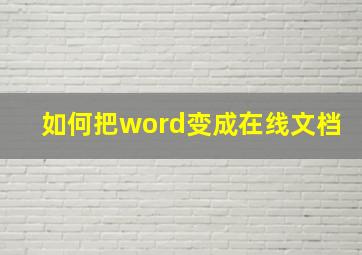 如何把word变成在线文档