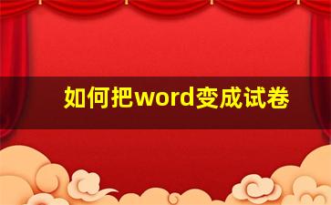 如何把word变成试卷