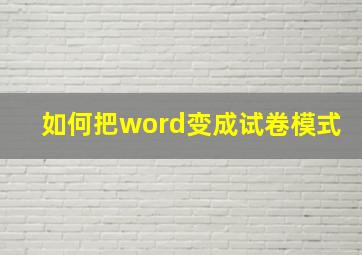 如何把word变成试卷模式