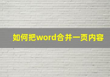 如何把word合并一页内容