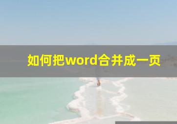 如何把word合并成一页