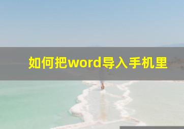 如何把word导入手机里