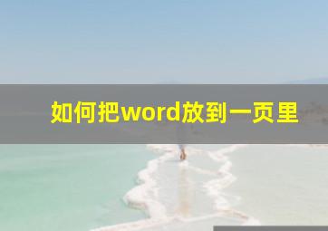 如何把word放到一页里