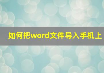 如何把word文件导入手机上