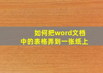 如何把word文档中的表格弄到一张纸上