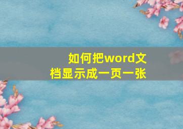 如何把word文档显示成一页一张