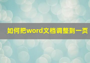 如何把word文档调整到一页