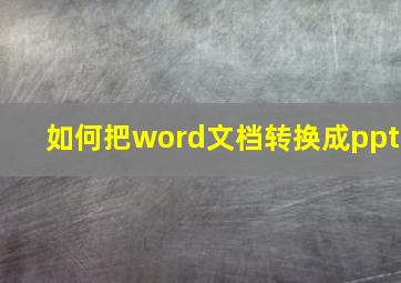 如何把word文档转换成ppt