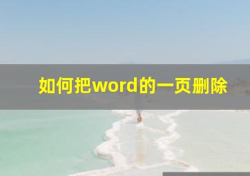 如何把word的一页删除