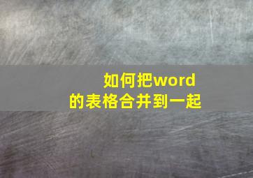 如何把word的表格合并到一起