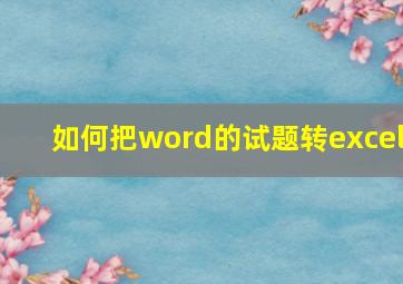 如何把word的试题转excel