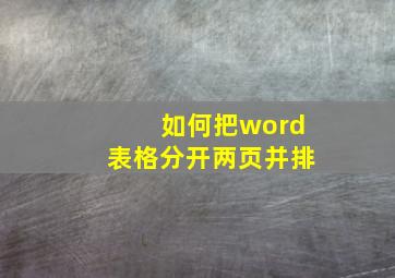 如何把word表格分开两页并排