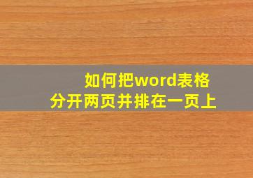 如何把word表格分开两页并排在一页上