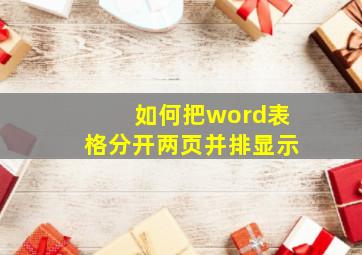 如何把word表格分开两页并排显示