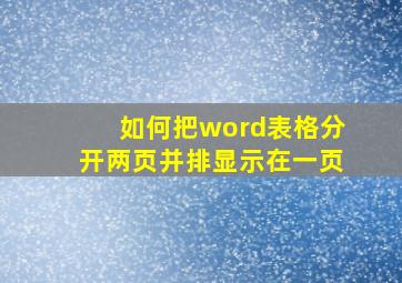 如何把word表格分开两页并排显示在一页