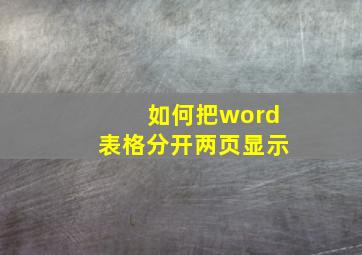 如何把word表格分开两页显示