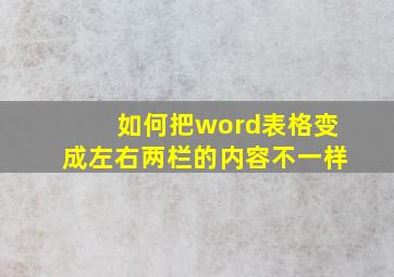 如何把word表格变成左右两栏的内容不一样