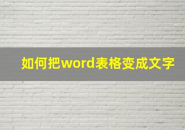 如何把word表格变成文字