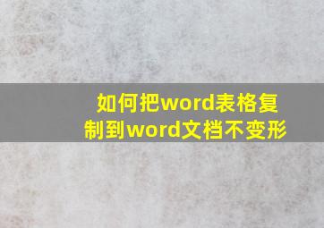 如何把word表格复制到word文档不变形