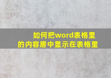 如何把word表格里的内容居中显示在表格里