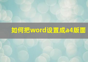 如何把word设置成a4版面