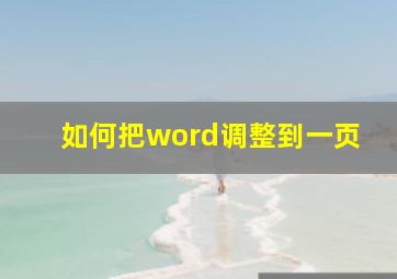 如何把word调整到一页