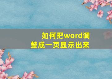 如何把word调整成一页显示出来