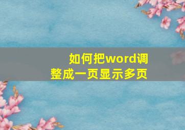 如何把word调整成一页显示多页