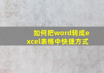 如何把word转成excel表格中快捷方式