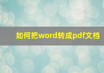 如何把word转成pdf文档