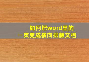 如何把word里的一页变成横向排版文档