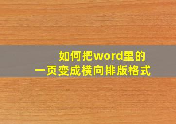 如何把word里的一页变成横向排版格式