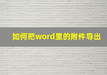 如何把word里的附件导出