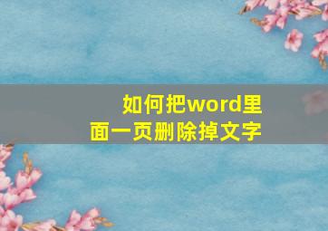 如何把word里面一页删除掉文字